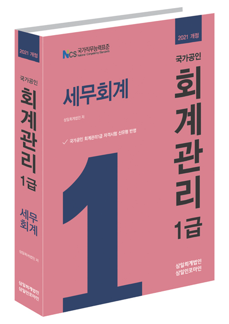 회계관리1급 세무회계(2021)